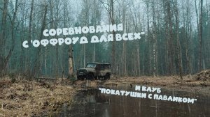 Соревнования с "оффроуд для всех"
