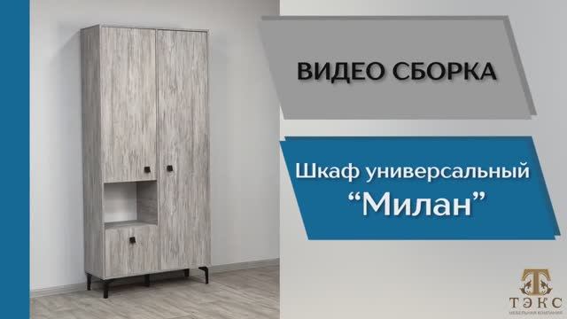 ТЭКС
Видео сборка. Прихожая Милан. Шкаф универсальный.