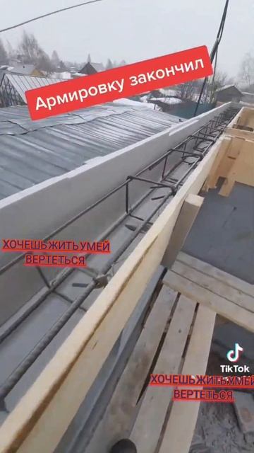 Как сделать  армопояс #армопояс #строительствожилья #с