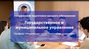 Направление подготовки высшего образования "Государственное и муниципальное управление"