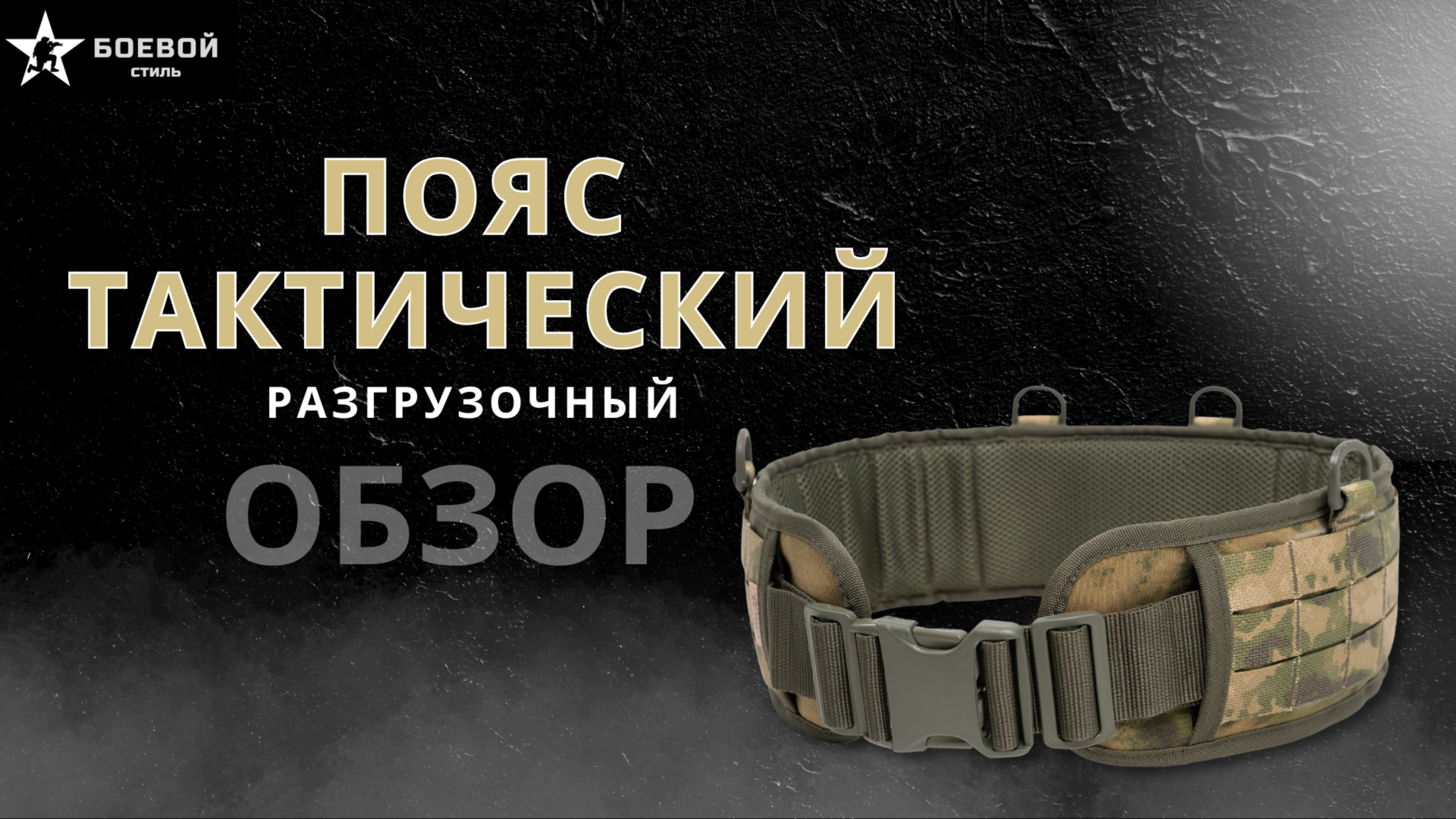 Пояс боевой облегченный разгрузочный тактический