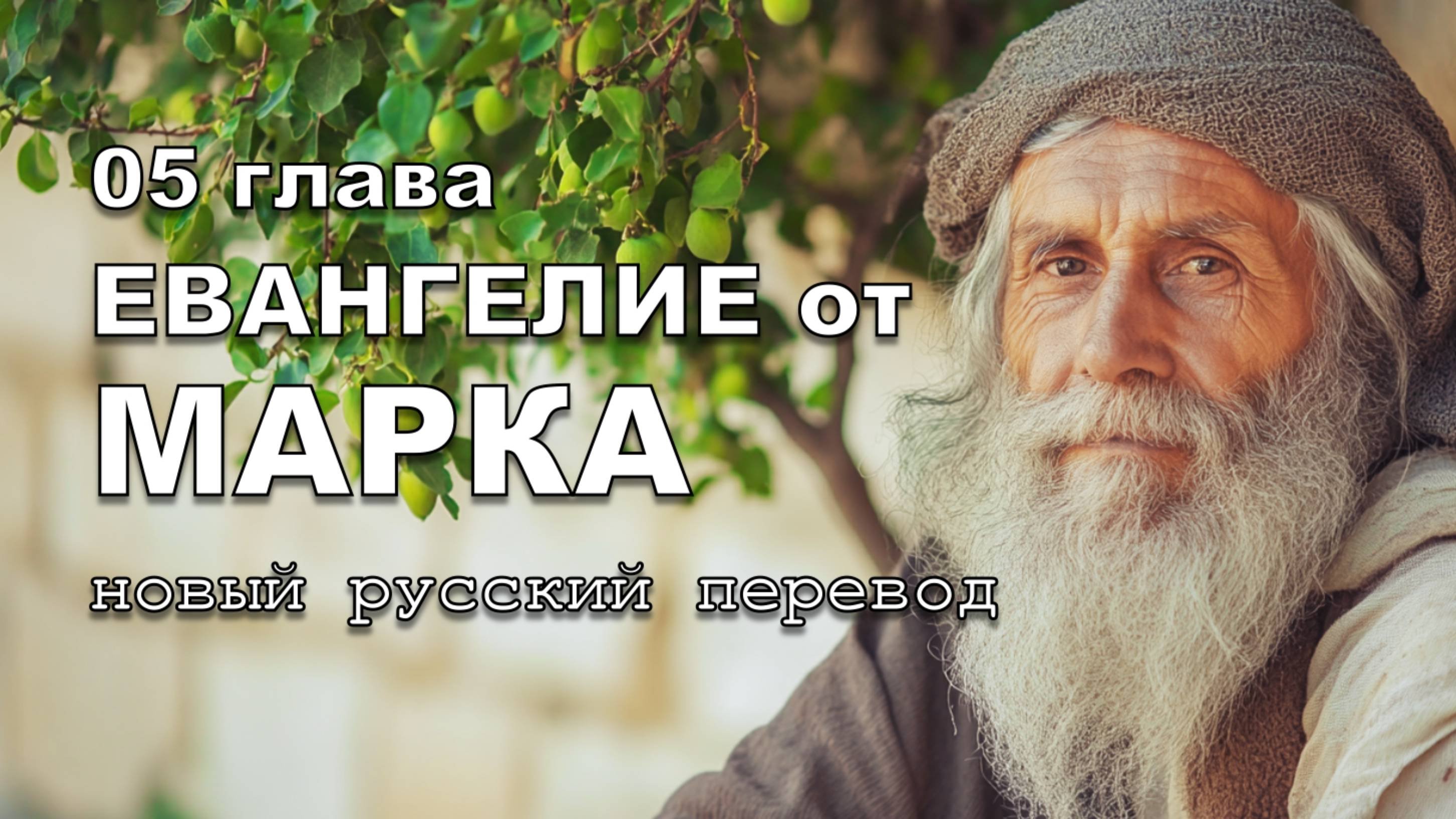 ЕВАНГЕЛИЕ ОТ МАРКА 05 ГЛАВА