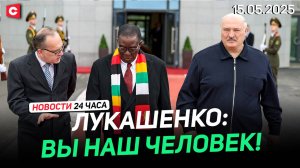 Лукашенко лично проводил Президента Зимбабве! | Переговоры по Украине | Новости 15.05