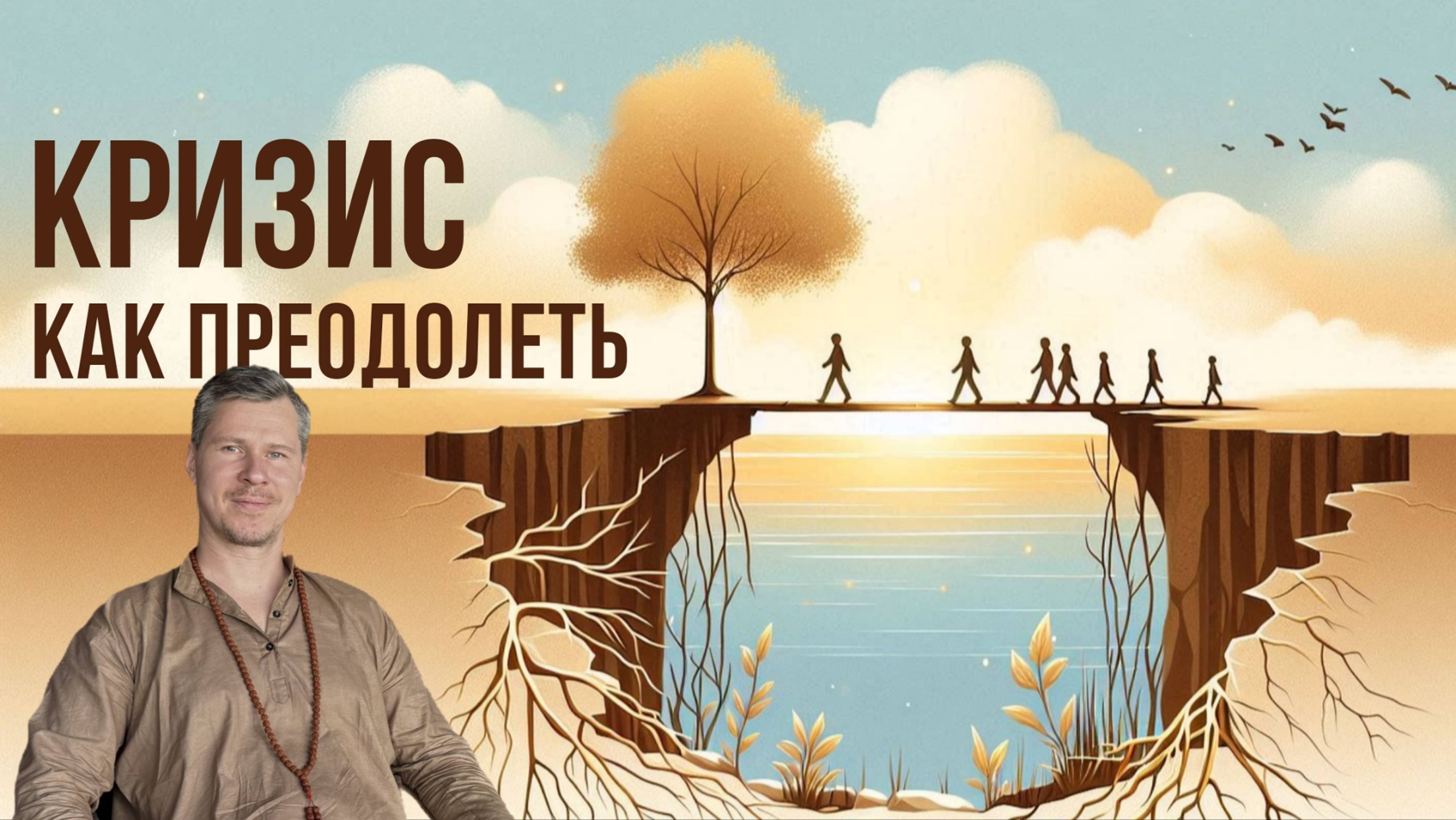 Как преодолеть кризис. Пошаговый план