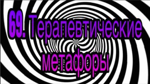 Гипноз (занятие 69) | Работа с терапевтическими метафорами | методы гипноза и гипнотерапии