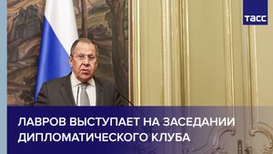 Лавров выступает на заседании Дипломатического клуба