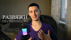 Развяжи УВЕРЕННОСТЬ в Себе. Проще чем Завязать Галстук (за 3 мин.)