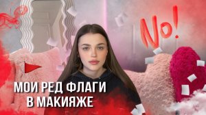 ред флаги в макияже | никогда так не делай