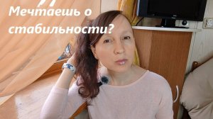 Стабильность в прошлом - время работы над собой