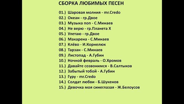 МИНИ СБОРКА ЛЮБИМЫХ ПЕСЕН 1 смотреть онлайн