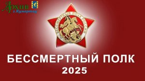 Бессмертный полк 2025 года г.Кумертау