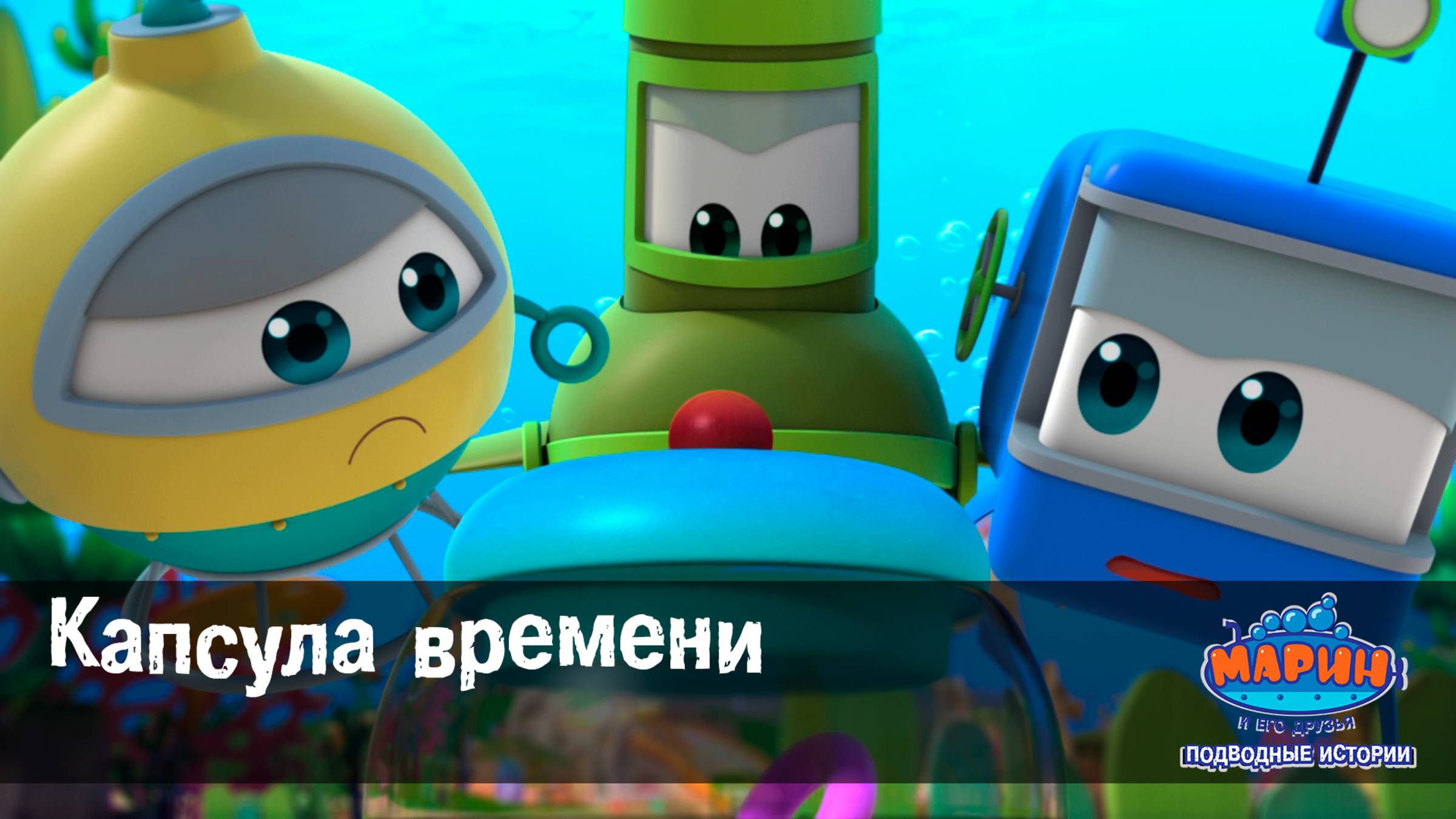 Марин и его друзья, 8 серия. Капсула времени.