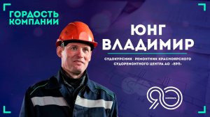 «Профессия хоть и тяжелая, но интересная» — Владимир Юнг