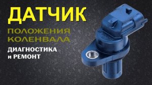 Датчик положения коленвала: Устройство, работа, неисп?