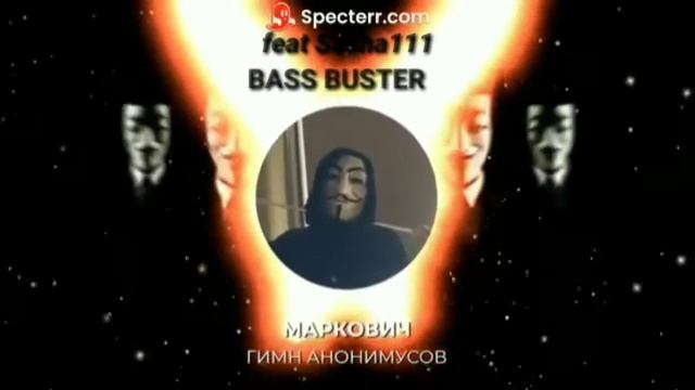 МАРКОВИЧ - ГИМН АНОНИМУСОВ БАСС БУСТ feat. Sasha111 смотреть онлайн