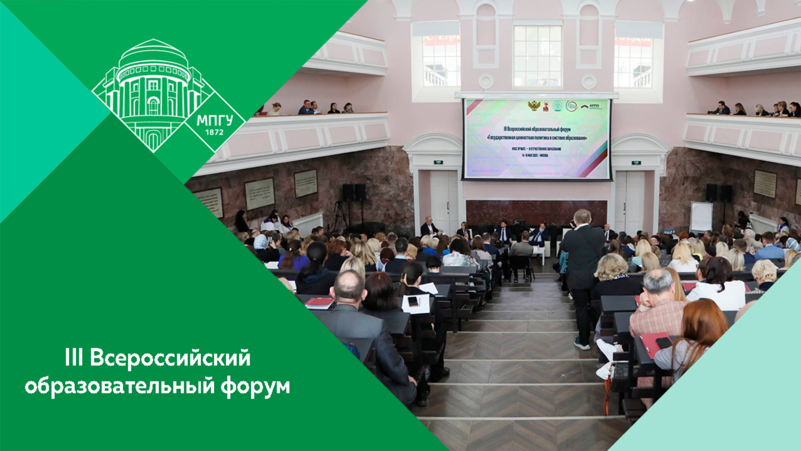 III Всероссийский образовательный форум «Государственная ценностная политика в системе образования»