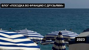 ВЛОГ «ПОЕЗДКА ВО ФРАНЦИЮ С ДРУЗЬЯМИ»