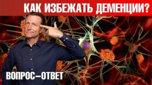 Главная причина деменции. Как обратить деменцию вспять?✔️