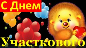 Поздравления с Днём Участкового полиции МВД России!!!