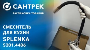 Распаковка смесителя Splenka s201.4406