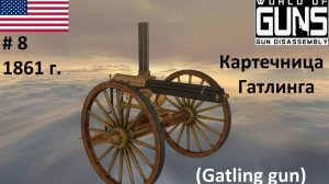 Эволюция оружия-8. Картечница Гатлинга (США)