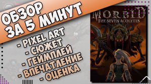 Дарк Соулс среди пиксельных RPG игра MORBID the Seven Acolytes сложная и крутая