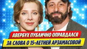 Авербух оправдался за слова о 15-летней Арзамасовой ★ Новости Шоу-Бизнеса
