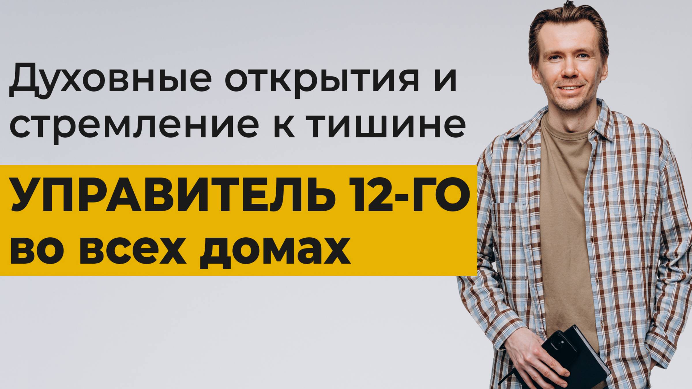 Управитель 12 дома во всех домах гороскопа. Освобождение, уединение, потери, прощение и отпускание. смотреть онлайн