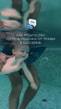 Как уберечь ребенка в бассейне