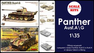 Panther Ausf.A\G - Takom и Meng. 1/35