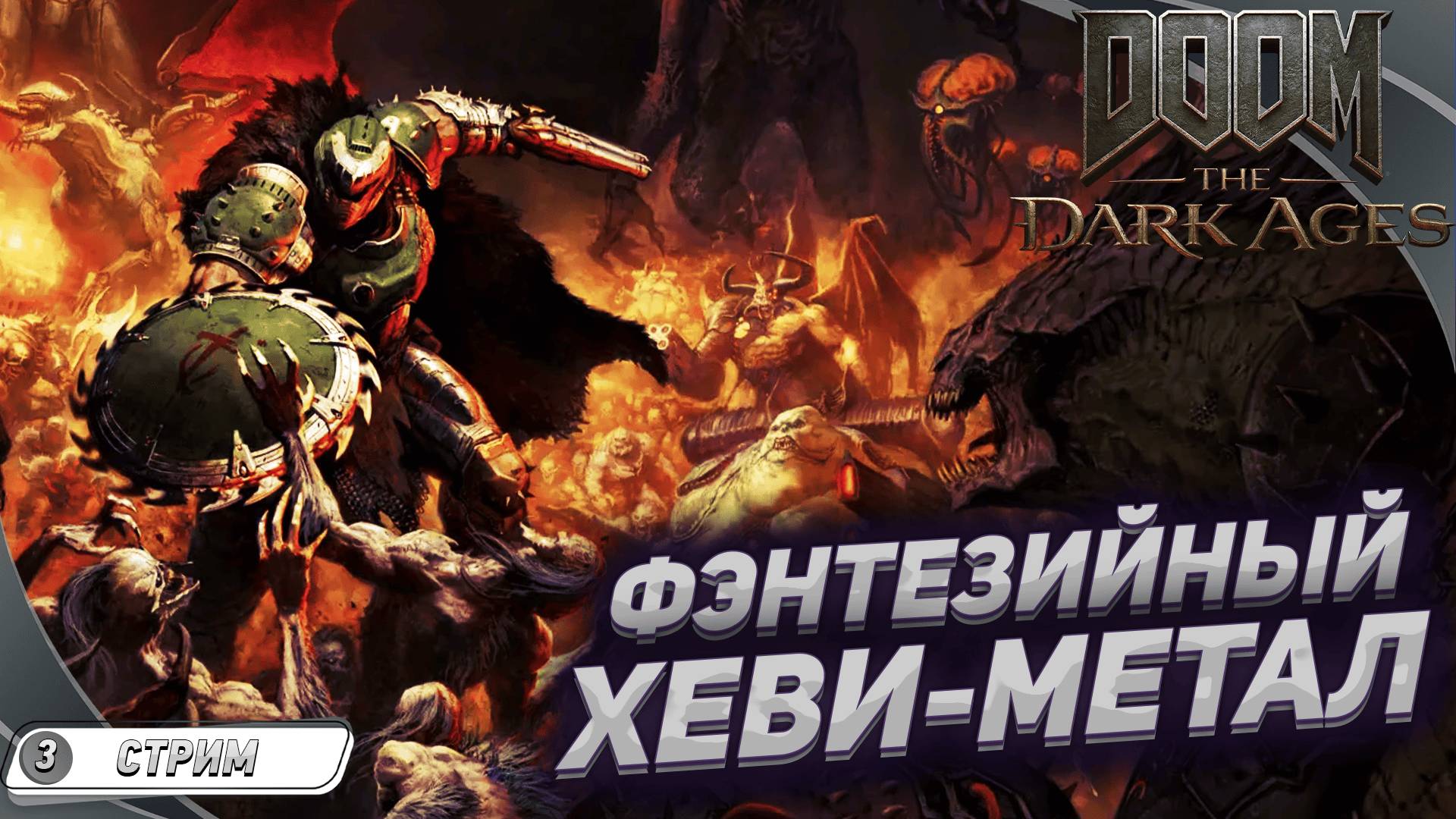ВСЕ ДЕМОНЫ, БУДУТ БОЯТЬСЯ/ DOOM: The Dark Ages на русском #3