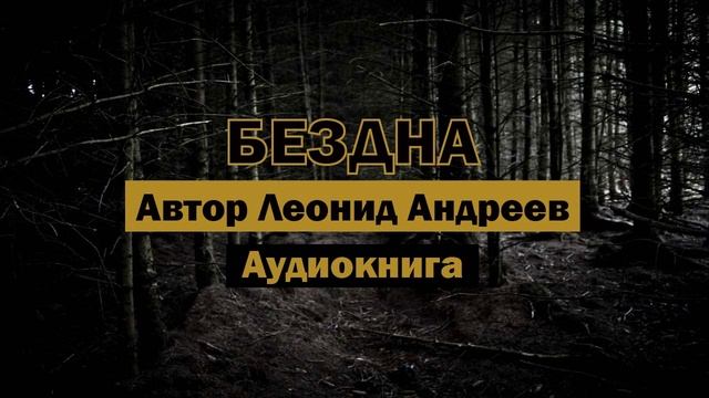 Бездна  Леонид Андреев  Страшно актуальный рассказ. Аудиокнига Бездна Аудиокнига библиотека
