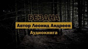 Бездна — Леонид Андреев | Страшно актуальный рассказ. Аудиокнига #Бездна #Аудиокнига #библиотека