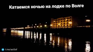 Катаемся ночью на лодке по Волге напротив центральной набережной Астрахани
