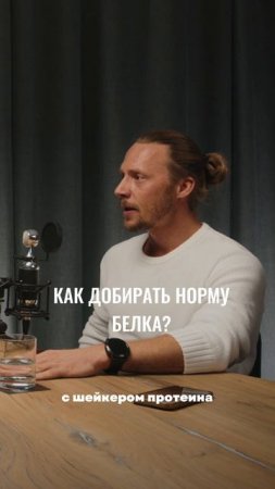 Как набирать норму белка? #подкаст#питание#спорт#здоровье