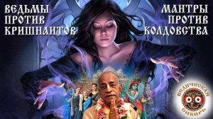 Ведьмы против Кришнаитов или Мантры против колдовства