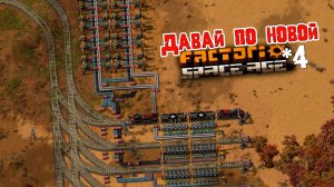 Давай по НОВОЙ | 4 | Factorio Space Age