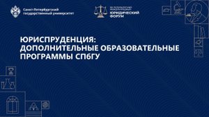 Юриспруденция: дополнительные образовательные программы СПбГУ