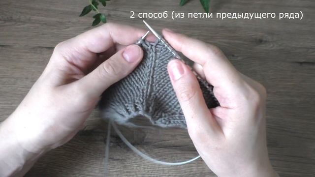 Аккуратные прибавки петель (без дырочек). 3 способа с наклоном влево/вправо для реглана и не только смотреть онлайн