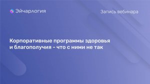 Корпоративные программы здоровья и благополучия - что с ними не так