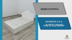 ТЭКС
Видео сборка. Спальня Апполия. Кровать 1.4.