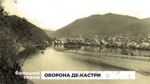 ОБОРОНА ДЕ-КАСТРИ. Большой город 15/05/2025