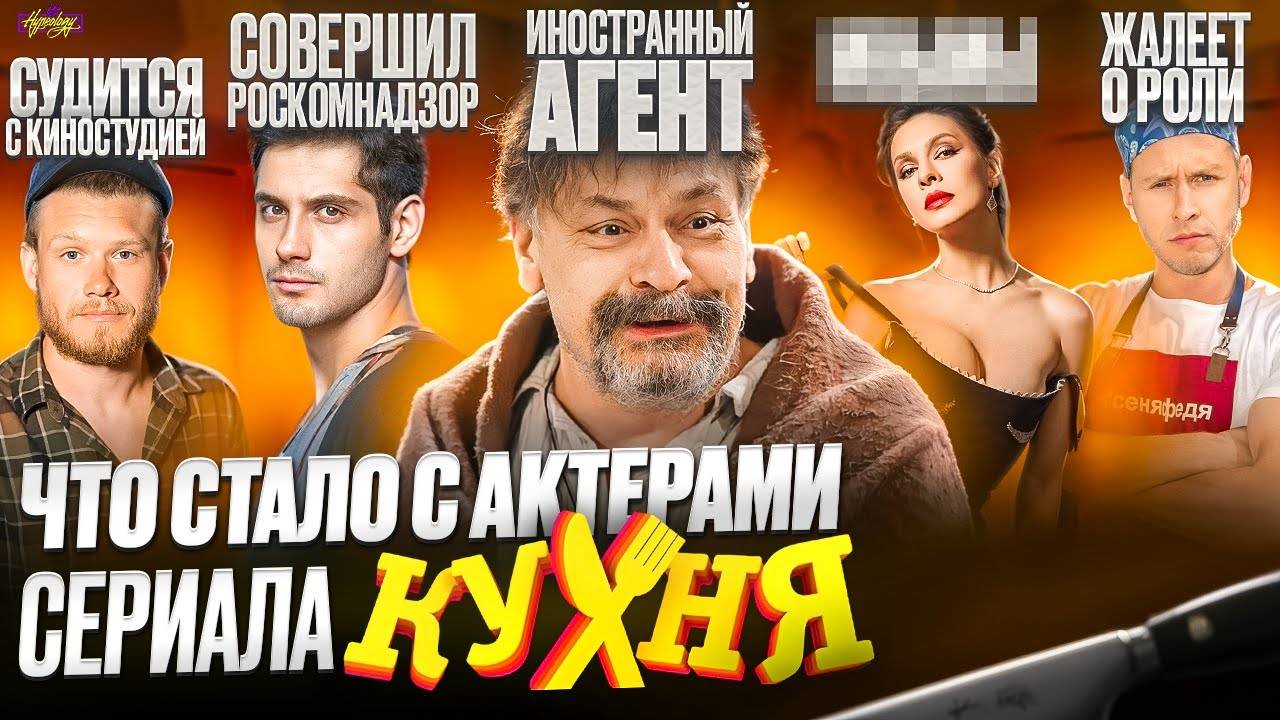 Сериал КУХНЯ - ЧТО СТАЛО С АКТЕРАМИ Суды, иноагент и роскомнадзор