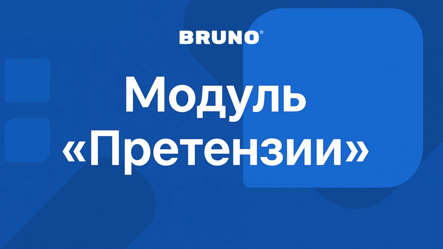 Модуль "Претензии"
