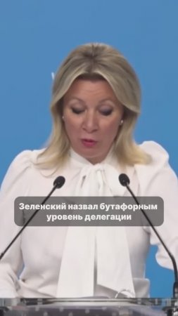 За что Захарова назвала Зеленского клоуном?