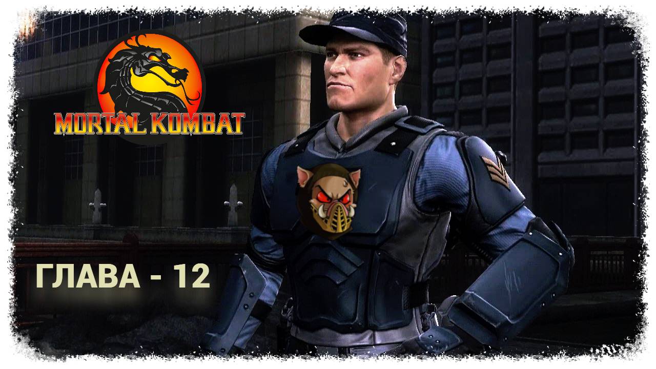 MK (2011) Сюжет. Глава - 12. Страйкер | PC смотреть онлайн