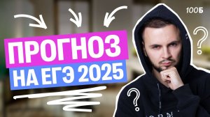 ПРОГНОЗ на ЕГЭ 2025 | Артем Flash | 100балльный репетитор