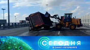 «Сегодня в Санкт-Петербурге»: 15 мая 2025 года