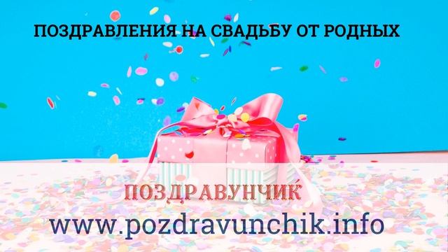Поздравления на свадьбу от родных смотреть онлайн