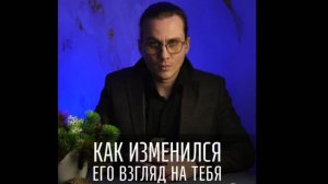 Как изменился его взгляд на тебя на картах ТАРО.